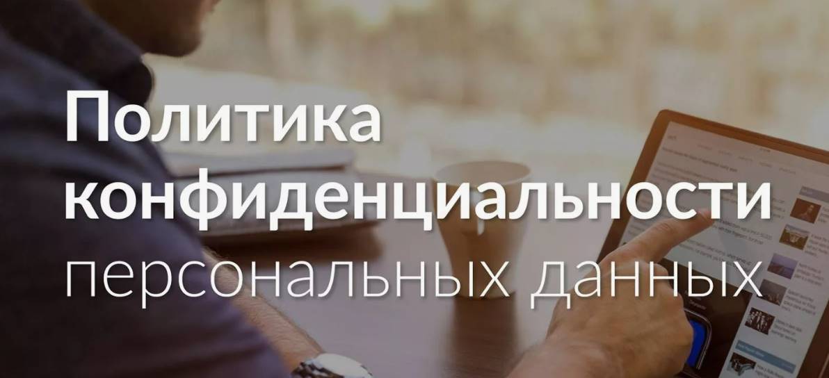 Политика конфиденциальности